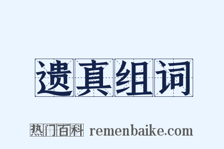遗真组词是什么意思的图片